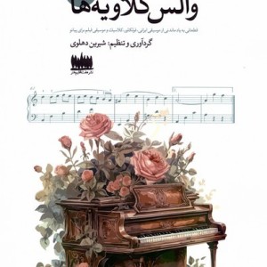 والس کلاویه ها جلد دوم هفت اقلیم هنر