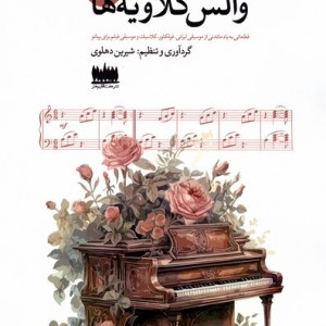 والس کلاویه ها جلد اول هفت اقلیم هنر