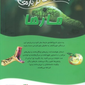 100 حقیقت درباره مارها