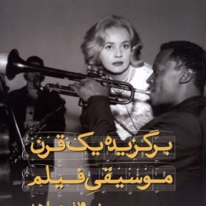 برگزیده یک قرن موسیقی فیلم ایجاز - پرویز جاهد