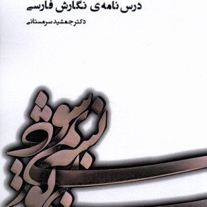 درس نامه ی نگارش فارسی آوای خاور - جمشید سرمستانی