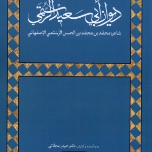 دیوان ابی سعید الرستمی آوای خاور - حیدر محلاتی