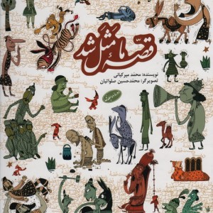 کتاب قصه ما مثل شد زرکوب به نشر