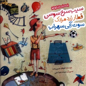 سیب سرخ سوسن قطار زرد مزدک شمیز،خشتی بزرگ،به نشر