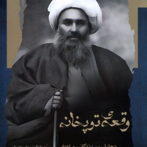 وقعه ی توپخانه نگاه معاصر