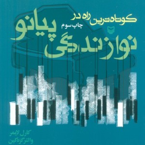 ک‍وت‍اه ت‍ری‍ن راه در ن‍وازن‍دگ‍ی پ‍ی‍ان‍و