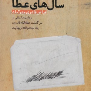 سال های عطا