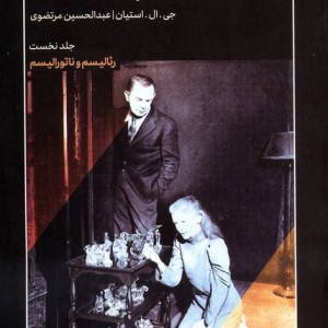 تئاتر مدرن در پرتو نظریه و عمل 1