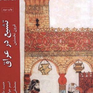 تشیع در عراق ادیان و مذاهب - امیر جوان آراسته و...، حمید ملک ملکان