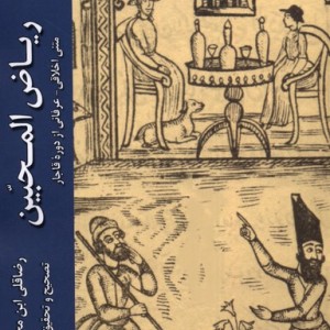 ریاض المحبین ادیان مذاهب - رضاقلی ابن محمدقلی نوری
