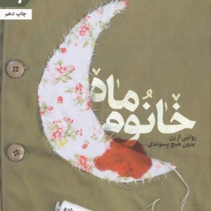 خانوم ماه به نشر
