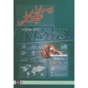 وسایل ارتباط جمعی