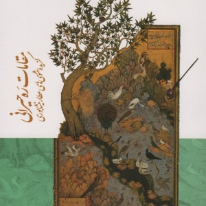 مقامات ره حیرانی