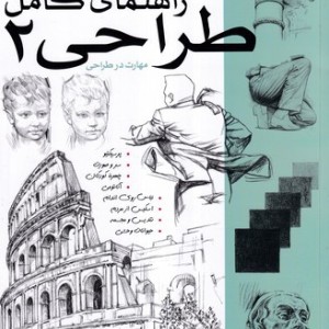 راهنمای کامل طراحی 2 شمیز،رحلی،بیهق کتاب