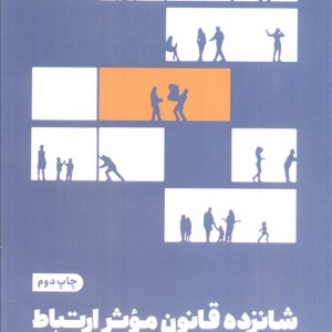 16 قانون موثر ارتباط