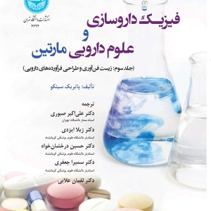 فیزیک داروسازی و علوم دارویی مارتین جلد سوم زیست فناوری و طراحی فراورده های دارویی 4624
