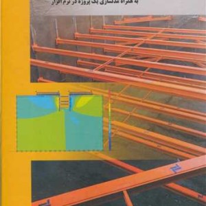 پایدارسازی گودهای عمیق به همراه مدلسازی یک پروژه در نرم افزار