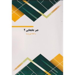 جبر جابجایی 2