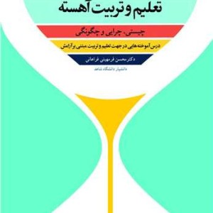 تعلیم و تربیت آهسته چیستی، چرایی و چگونگی درس آموخته هایی در جهت تعلیم و تربیت مبتنی بر آرامش