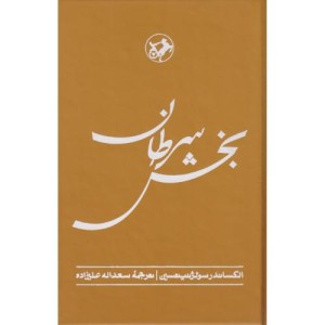 کتاب بخش سرطان زرکوب،رقعی،امیرکبیر