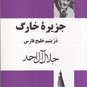 جزیره خارک در یتیم خلیج فارس شمیز،رقعی،مجید