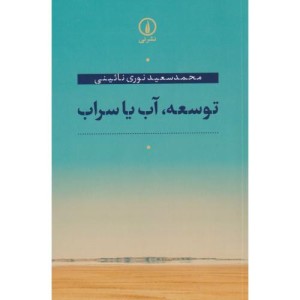 توسعه آب یا سراب