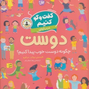 گفت و گو کنیم درباره ی دوست - فلیسیتی بروکز