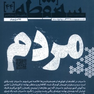 مجله سه نقطه 44 شهریور 1402