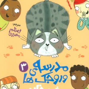 مدرسه ی وروجک ها 3