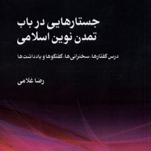 جستارهایی در باب تمدن نوین اسلامی مطالعات