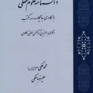 دانشنامه علوم عقلی کتاب طه