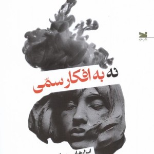 نه به افکار سمی خزه