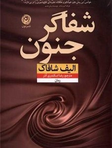 کتاب شفاگر جنون نون اثر الیف شافاک