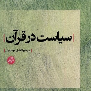 سیاست در قرآن دانشگاه مفید