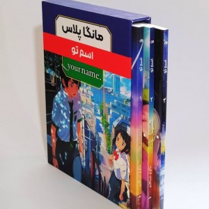 مانگا پلاس فارسی اسم تو 3جلدی
