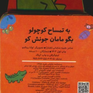 به تمساح کوچولو بگو مامان جونش کو - طیبه شامانی