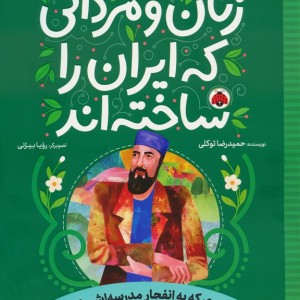زنان و مردانی که ایران را ساخته اند