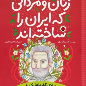 زنان و مردانی که ایران را ساخته اند نشر شهر قلم قطع رحلی