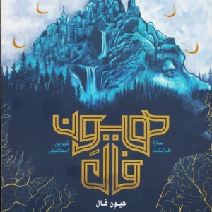 هیون فال جلداول - سارا هالند