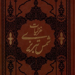 کتاب غزلیات شمس تبریزی وزیری،چرم کومه