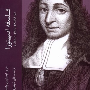 فلسفه اسپینوزا ادیان مذاهب