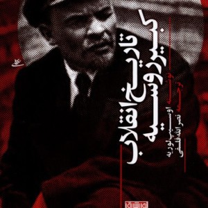 تاریخ انقلاب کبیر روسیه نوراشراق
