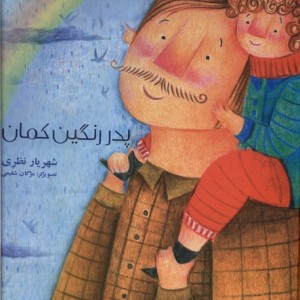 پدر رنگین کمان فرهامه