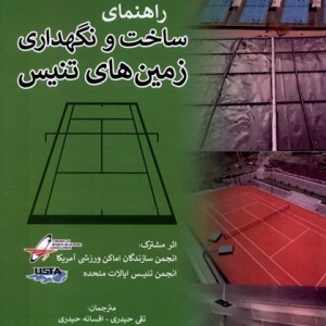 راهنمای ساخت و نگهداری زمین های تنیس فرهنگ مکتوب