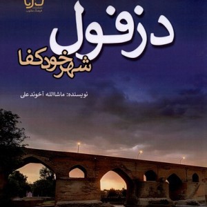 دزفول شهر خود کفا فرهنگ مکتوب