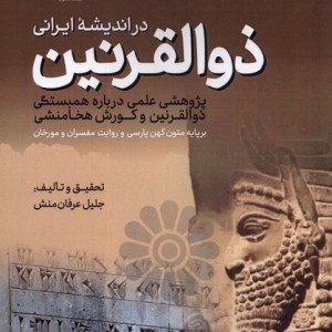 ذوالقرنین در اندیشه ی ایرانی فرهنگ مکتوب