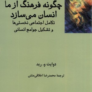 چگونه فرهنگ ازما انسان می سازد