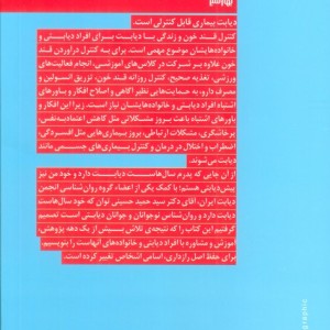 کتاب افکار و باورهای اشتباه در کنترل قندخون بهارسبز