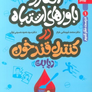 کتاب افکار و باورهای اشتباه در کنترل قندخون بهارسبز