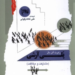 پلی آرشی مشارکت و مخالفت نگاه معاصر